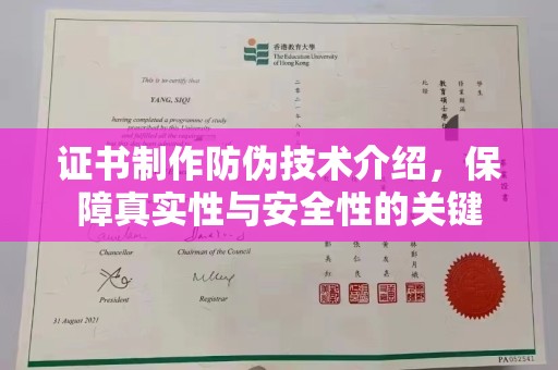潞城证书制作防伪技术介绍，保障真实性与安全性的关键